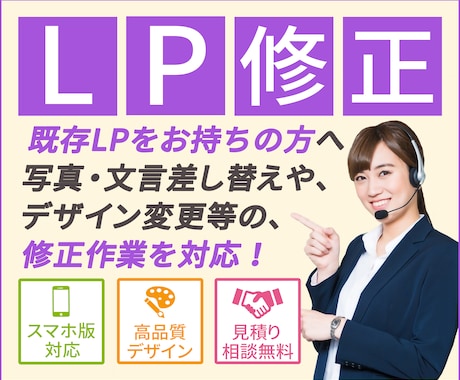 既存LPの修正・更新作業を代行します テキスト・画像の変更等の些細な修正箇所についても柔軟に対応！ イメージ1