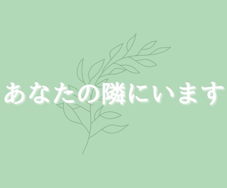 あなたの隣にいます いつでも・どんなことでも聞かせてください イメージ1