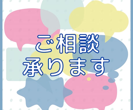 お悩み相談うけたまわります ・アドバイス・話し相手・お友達とのLINE感覚でどうぞ！ イメージ1