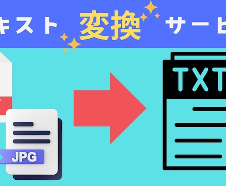 PDF、JPGデータをテキストデータに変換します AI変換と目視確認で、低価格で文字起こしします イメージ1