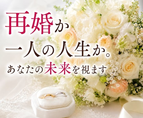 再婚か一人の人生か。あなたの未来を視ます このまま一人なのか、それとも新しい幸せが待っているのか。 イメージ1