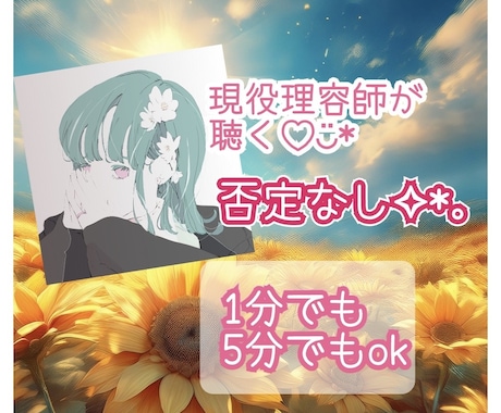 1分100円＊即対応✦仕事✽人間関係の愚痴聴きます 即対応可能✦先着9名さま✦今なら100円✦通常200円✧ イメージ1