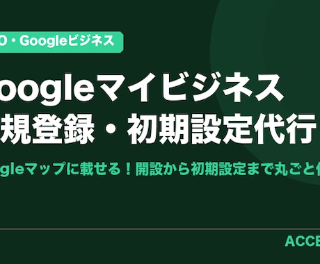 GBPの登録から初期設定まで代行します Googleマップに載せる！開設から初期設定まで丸ごと代行 イメージ1