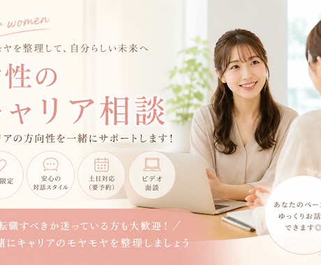 女性のキャリア相談｜キャリアのサポートをします イメージ1