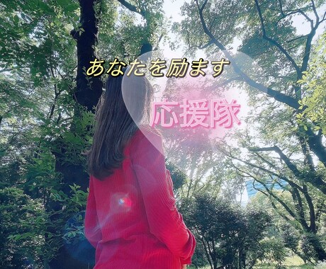 あなたを全力で励まします あなたの応援隊です！悩みや愚痴の他に自慢したい時にもどうぞ。 イメージ1