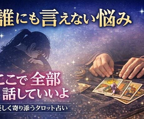 誰にも言えない悩みを優しく占います 否定せず受け止めて心を軽くします イメージ1