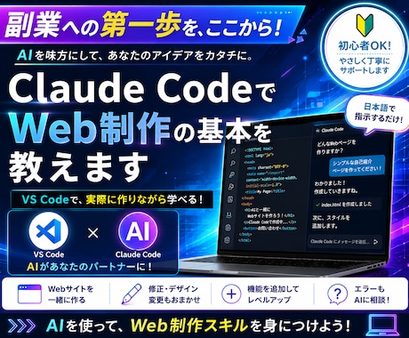 Claude CodeでWeb制作の基本を教えます イメージ1