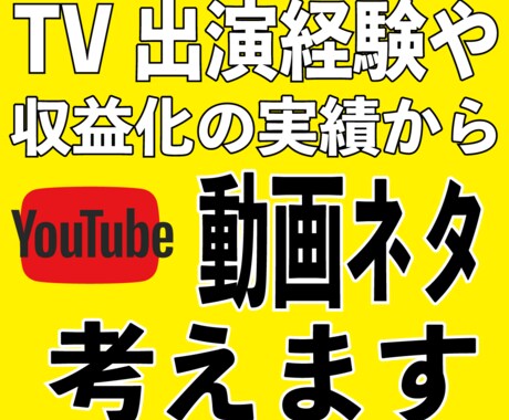 YouTubeチャンネルの企画ネタ手伝いますます YouTubeチャンネルでコンテンツにお困りの方へ イメージ1