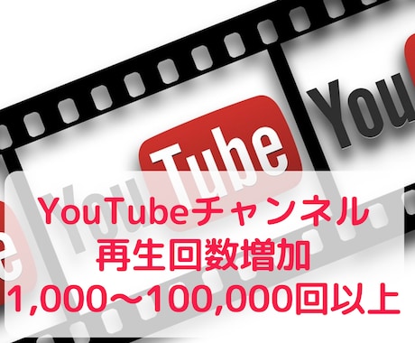 YouTube再生回数+1,000～増やします 収益化支援、10万回再生まで対応、年収増加 イメージ1