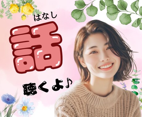 今すぐ対応可能です。何でも聞きます 今すぐ！話したい！！に答えます。 イメージ1