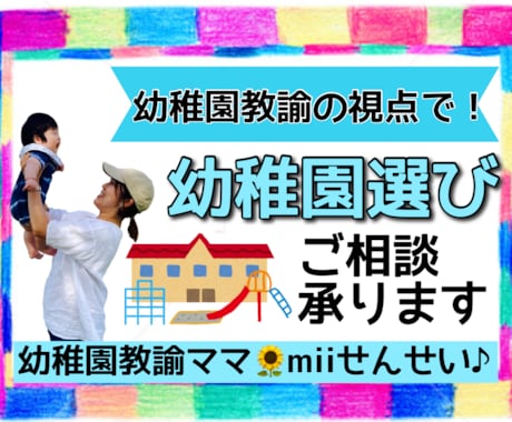 幼稚園・保育園選びのご相談承ります 園見学のポイント！不安や疑問、幼稚園教諭の視点でお答えします イメージ1