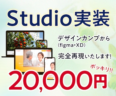 STUDIOでXD/Figmaデザインを再現します 【デザイナー/制作会社様向け】追加料金なし!実装代行致します イメージ1