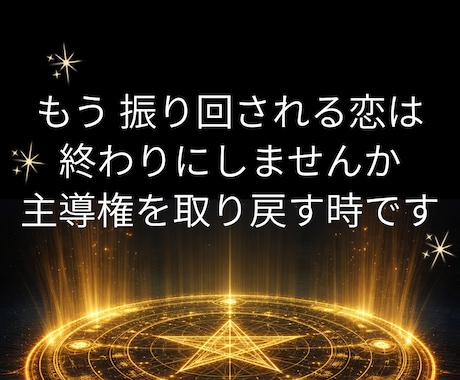本音×戦略で恋の停滞を打破|攻略法をお伝えします 言葉の裏側を視る|深層心理をハックして愛される未来を構築する イメージ2