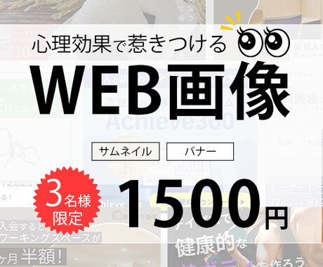 3名様限定価格！WEB画像作成 修正無料で行います 【バナー・WEB画像制作】心理効果を用いて作成・解説もお渡し イメージ1