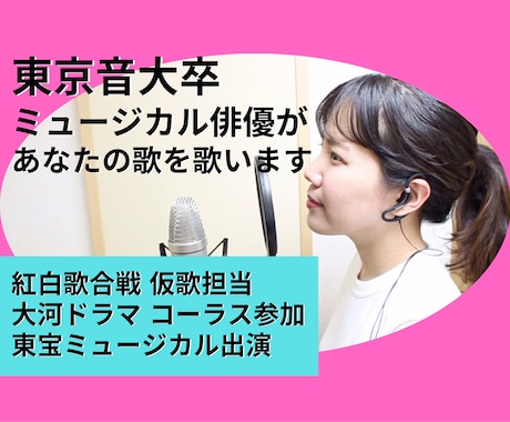 プロのミュージカル俳優があなたの曲を歌います 音大卒のミュージカル俳優が透明感のある声で歌います♫(仮歌) イメージ1