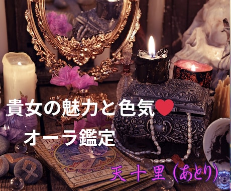 彼を虜にする☪️貴女の魅力・色気・オーラ鑑定します 貴女のエネルギーと繋がり、オーラリーディング＆徹底魅力鑑定 イメージ2