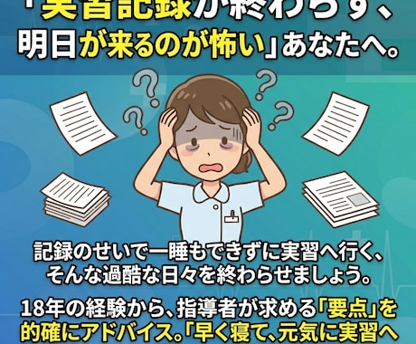 看護実習記録・アセスメントの悩みスッキリ解決します 指導者に「よく書けているね」と言われる実習記録を徹底サポート イメージ2