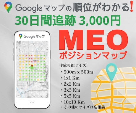 Googleマップの順位を30日間ご報告いたします Googleビジネスプロフィールの上位を確認しMEOに活用！ イメージ1