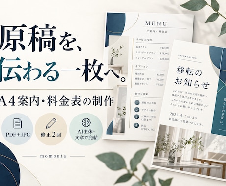 支給原稿から読みやすいA4案内・料金表を作ります イメージ1