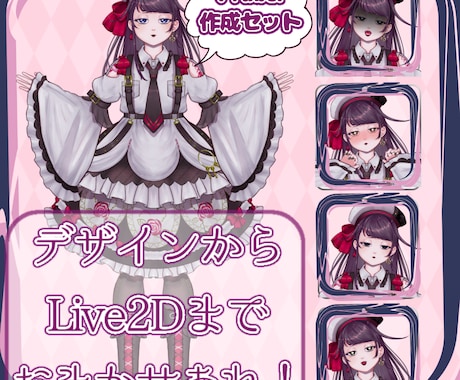 デザインからLive2Dまで承ります イメージ1