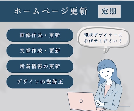 定期プラン｜ホームページの更新・管理します 初心者さんや本業に忙しい方にとってのかかりつけデザイナーです イメージ1
