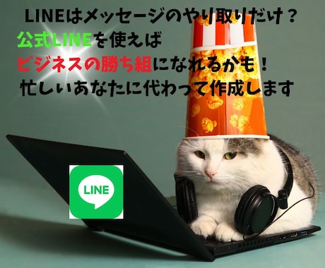LINE構築します 功するビジネスにLINE公式アカウントの専門家のサポート！ イメージ1
