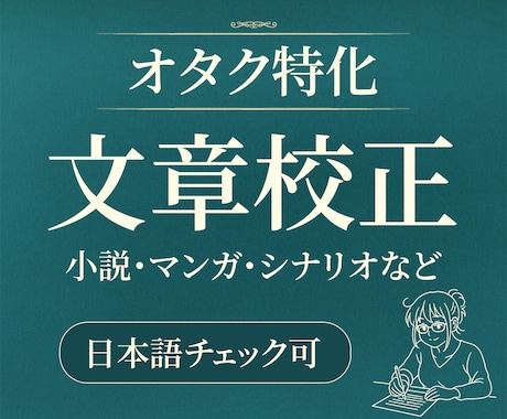 同人誌の誤字脱字チェックします 腐女子の校正者がお手伝いします。二次創作OK　最短当日ご返送 イメージ1