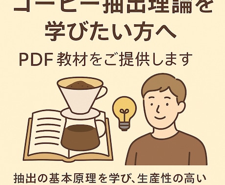 抽出理論を解説、PDF資料＋質問回答つきます 水初心者〜中級者向けに抽出理論を整理して学べます！ イメージ1