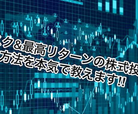 低リスク&最高リターンの投資の仕方を教えます 仕事などで忙しい方でもできる‼︎ イメージ1