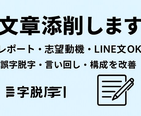学生歓迎！読みやすく整える文章添削ます あなたの文章、自然で伝わる形に直し、誤字脱字・言い回し改善 イメージ1