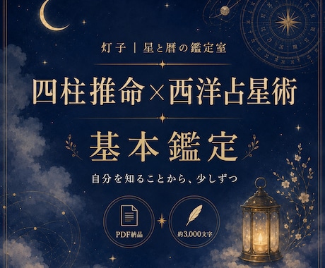 出品記念＊四柱推命×西洋占星術で本質を読み解きます 頑張ってもうまくいかない理由と、自分に合う生き方を紐解きます イメージ1
