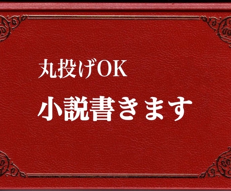 小説作成・脚本・プロット作成します 《丸投げOK》プロの筆致で即日〜スピード執筆。 イメージ1