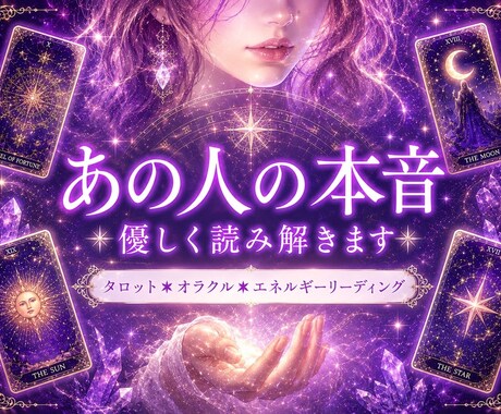 あの人の本音と恋の流れを視ます タロット×オラクル×エネルギーリーディング イメージ1