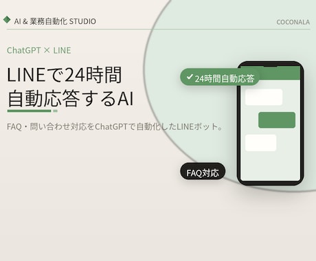 自動で答えるChatGPT搭載ボットを作ります 24時間休まず一次対応するLINEを用意します イメージ1