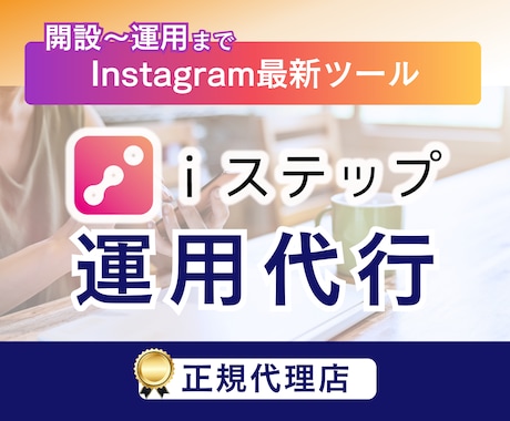 正規代理店★ i ステップ導入代行します ＼今話題のInstagram自動チャットボット／ イメージ1