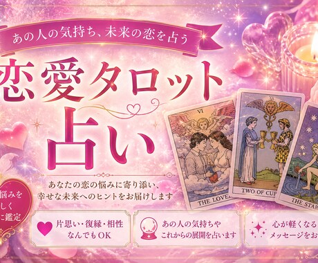 あなたの恋愛占います 気になるあの人との関係について詳しく知ってみませんか？ イメージ1