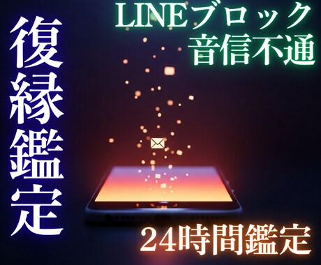 LINEブロック/音信不通→復縁を丁寧に占います 離れていても繋がっている。ふたりの絆をもう一度呼び覚まします イメージ1
