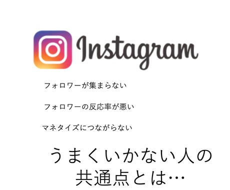 マネタイズがうまくいかない人の共通点教えます インスタグラム集客の反応率あげる方法 イメージ1