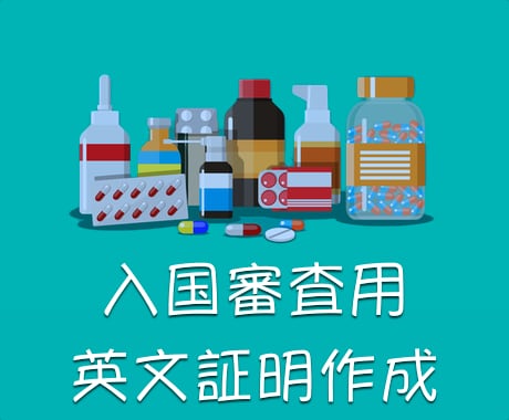 日米薬剤師・米国薬学博士が英文薬剤証明書作成します 英文薬剤証明書持参でスムーズな入国審査に！ イメージ1