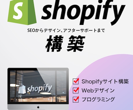 Shopifyサイト構築します 売上に貢献できるようなECサイトを構築します！ イメージ1
