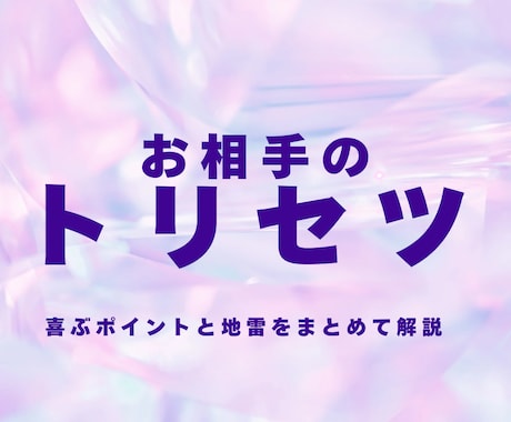 お相手の恋愛トリセツを作ります 喜ぶポイントと地雷をまとめて解説 イメージ1