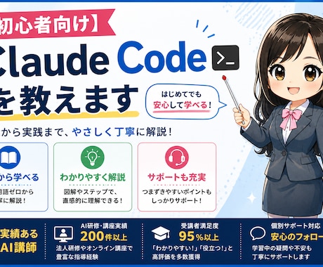 初心者向け！Claude Codeを教えます 大手インターネット企業、厚労省認定講座のAI講師が教えます イメージ1
