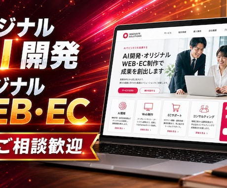 オリジナルのWEB・EC・AIの開発を致します イメージ1