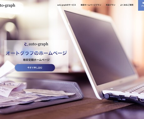 低価格で本格的なホームページを製作します 先着３名まで半額のプロが製作するブログ付きホームページ イメージ2