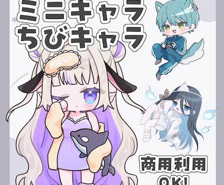 高品質！SDキャラ、ちびキャラのイラスト制作します 迅速丁寧に心をこめて制作いたします！ イメージ1