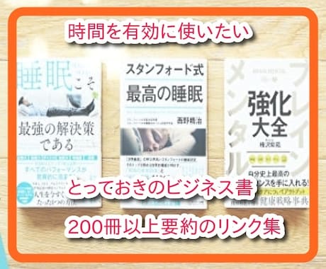 ビジネス書が1冊3分で読める要約本おススメします お役立ちビジネス書の要約サービス200冊以上のリンク集です イメージ1