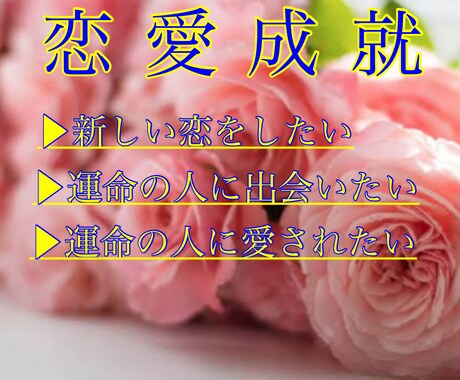 恋愛成就:あなたの恋の未来を神導霊視にて占います 新しい恋を引き寄せ、愛されるあなたへと恋愛成就へ導きます