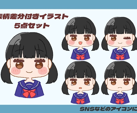 表情差分付きイラストお描きします イメージ1