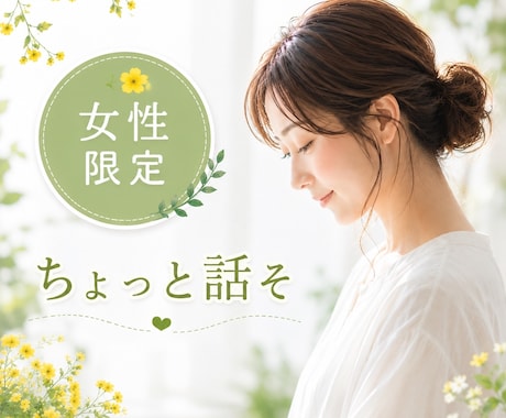 頑張りすぎる女性の"ちょっと聞いて"を受け止めます 気持ちがザワザワ？モヤモヤ？ ゆるっとおしゃべりしませんか イメージ1