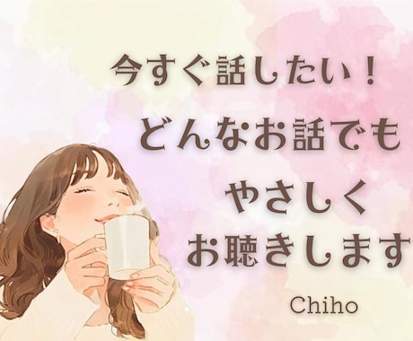 現役カウンセラーが丁寧にお話お聴きします １分からOK◎雑談でも愚痴を吐きたいでも何でもOKです イメージ1